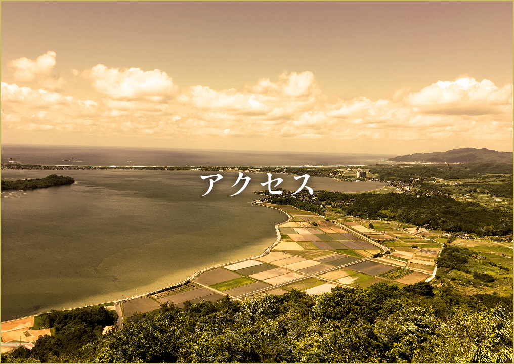アクセス